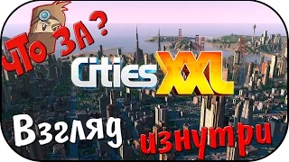 Что за Cities XXL ? - Взгляд Изнутри