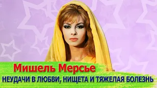 НЕЛЕГКАЯ СУДЬБА АКТРИСЫ ФИЛЬМА "АНЖЕЛИКА" МИШЕЛЬ МЕРСЬЕ: НЕУДАЧИ В ЛЮБВИ, НИЩЕТА И ТЯЖЕЛАЯ БОЛЕЗНЬ