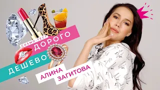 "ДОРОГО/ДЁШЕВО": АЛИНА ЗАГИТОВА 💕 в COSMO-ТЕСТЕ