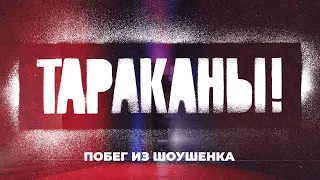 Тараканы! — Побег из Шоушенка | OFFICIAL VIDEO | 2020 | 0+