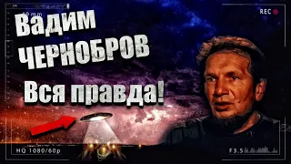 Вадим Чернобров, Общение с Душой / Загадки Мира / Реальный сеанс ЭГФ / UFO / НЛО