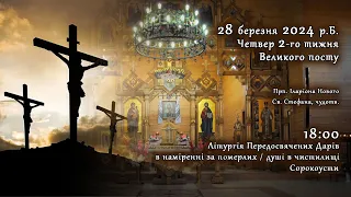 [28/03/2024] Четвер 2-го тижня Великого посту. Літургія Передосвячених Дарів. Сорокоусти.