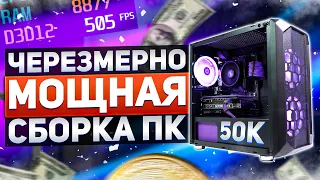 😍 Сборка Нового ПК За 50000 Рублей Из Магазина! + ТЕСТЫ #БыстроСборка