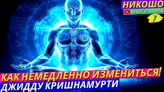 Как Немедленно Измениться и Стать Просветленным 2! Лучшая Аудиокнига Джидду Кришнамурти l Никошо