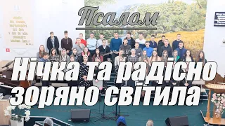 🎵 Хор - Нічка та радісно зоряно світила | Християнська пісня