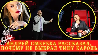 "Голос країни-11" : Андрей Смерека о том, Почему не  выбрал Тину Кароль // 4 выпуск от 14 февраля