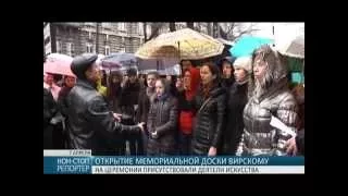 Вирский: открытие мемориальной доски в Одессе