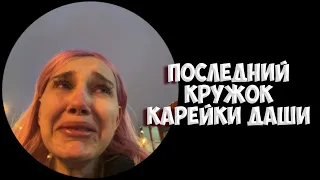 КАРЕЙКА ДАША УХОДИТ ИЗ ЖiЗНИ