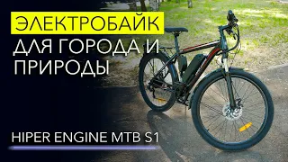 Каким должен быть ЭЛЕКТРОБАЙК – HIPER ENGINE MTB S1