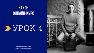 КАХОН Онлайн-школа, Урок №4