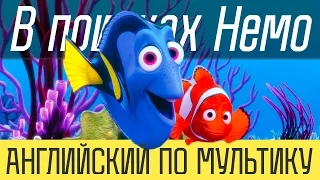 Английский по мультику - В поисках Немо. ШОК! ГОВОРЯЩИЕ РЫБЫ!