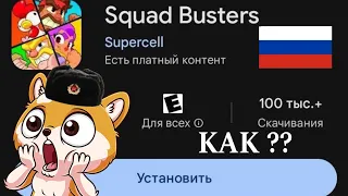 КАК СКАЧАТЬ SQUAD BUSTERS В РОССИИ//НЕ КЛИКБЕЙТ!!