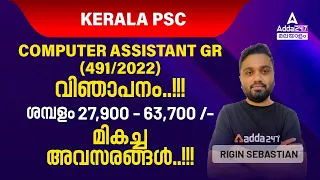 Computer Assistant grade 2 Notification | Kerala PSC Latest Notification | Adda247 Malayalam