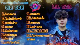 รวมเพลง Liltan รวมเพลงฮิตในแอพTikTok 2021ล่าสุด ไม่มีโฆษณา โลกสลาย,ในวันที่ฝนพรำเธอคิดถึงกันบ้างมั้ย