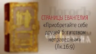 Страницы Евангелия: "Приобретайте себе друзей богатством неправедным" (Лк.16:9)