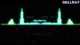 Navai, Bahn Tee - Не приму и даром (bass prod by. HellRay)