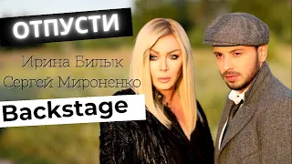 Ирина Билык & Сергей Мироненко - Отпусти (BACKSTAGE)