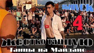 танцы( уличные батлы) на Майдане Независимости.4  выпуск