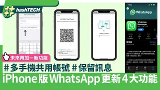 WhatsApp iPhone版更新4大功能｜可多手機共用帳號、保留重要訊息｜科技玩物｜iOS｜通訊軟件