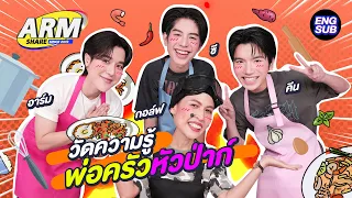 ชวน"ซี - คีน" จากแค่ที่แกง วัดความรู้ในครัว | ARM SHARE EP.153 [Eng Sub]