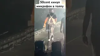 50cent кинул микрофон в толпу из-за технических проблем🫢#50cent #shorts