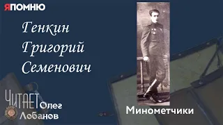 Генкин Григорий Семенович.Проект "Я помню" Артема Драбкина. Минометчики.