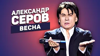 Александр Серов — Весна (Стихи Галины Заренковой / Колизей Арена, Санкт-Петербург)