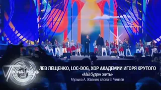 Лев Лещенко • Loc-Dog - *Мы будем жить*. + Награждение Льва Валерьяновича.