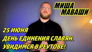 25 июня - день единения славян.  Миша Маваши