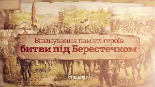 Сергій Кондрачук: Бій під Берестечком наближав нас до незалежності України/Спецефір ITV media group