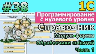 #38 | 1с с нуля. Справочник. Модуль формы. Обработчики событий. Часть 1 |#1С| #программирование |