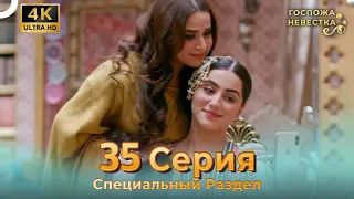 4K | Специальный Pаздел 35 Серия (Русский Дубляж) | Госпожа невестка Индийский сериал