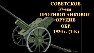 Советская 37-мм противотанковая пушка образца 1930 г.  1-К