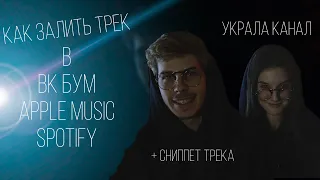 КАК ЗАЛИТЬ ТРЕК В VK BOOM, APPLE MUSIC и SPOTIFY | ДИСТРИБУТОР - КТО ЭТО | СНИПЕТ ТРЕКА В КОНЦЕ