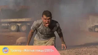 Жёлтые птицы (2017) – русский трейлер