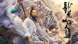 【奇幻古装】《龙虎山张天师 Taoist Master》——老祖天师张道陵入川破蛊 |Full Movie|樊少皇 / 张冬