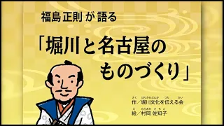 中区歴史紙芝居　福島正則が語る「堀川と名古屋のものづくり」