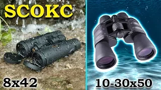 Обзор Биноклей SCOKC 8x42 и SCOKC 10-30x50. Сравнение Биноклей из Китая