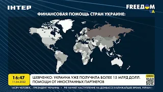 Шевченко: Украина уже получила более 15 млрд долларов помощи | FREEДОМ - UATV Channel