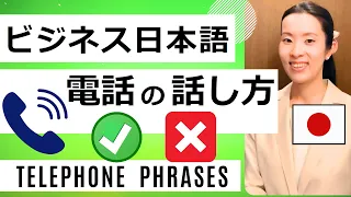 【ビジネス日本語】電話｜ダメな話し方・いい話し方｜敬語 keigo けいご【Business Japanese】How To Answer Phone Calls｜Business Phone