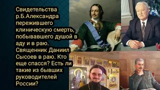 Свидетельства Александра пережившего клиническую смерть. Кто из бывших руководителей России спасся?