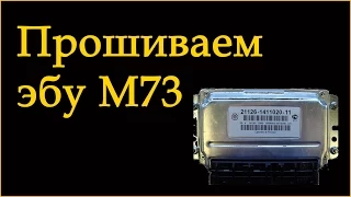 Как прошить ЭБУ М73 и не угробить блок