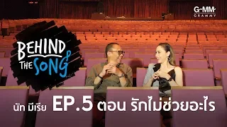 Behind The Song | EP.5 | เพลง รักไม่ช่วยอะไร - นัท มีเรีย