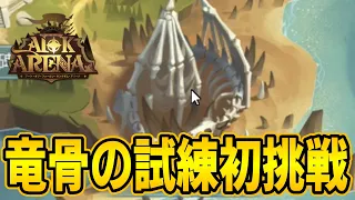 【AFKアリーナ】攻略のコツはコピってイジって星3攻略！【竜骨の試練初挑戦】