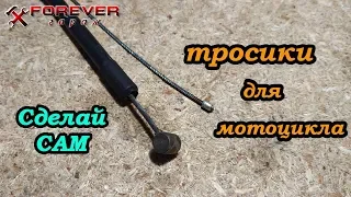 Сделай САМ: Тросики для мотоцикла