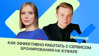 Как эффективно работать с сервисом бронирования на Куфаре