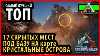 ТОП СКРЫТЫХ МЕСТ ПОД БАЗУ НА КАРТЕ КРИСТАЛЬНЫЕ ОСТРОВА  - Ark: Survival Evolved crystal isles