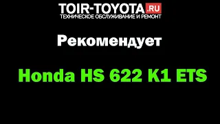 TOiR-Toyota рекомендует пользоваться только лучшей снегоуборочной техникой! Honda HS 622 K1 ETS.