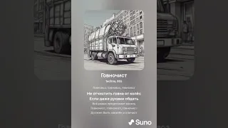 Говновоз но это техно (suno ai)