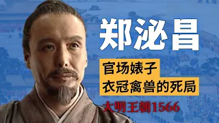 《大明王朝1566》不是权斗剧？它隐藏着中国政治的5大秘密｜从郑泌昌看中国官场与社会